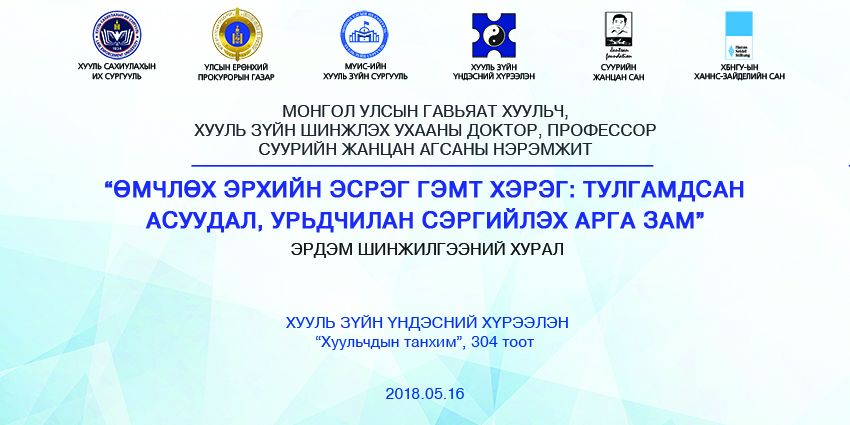МОНГОЛ УЛСЫН ГАВЬЯАТ ХУУЛЬЧ АСАН СУУРИЙН ЖАНЦАНГИЙН НЭРЭМЖИТ 